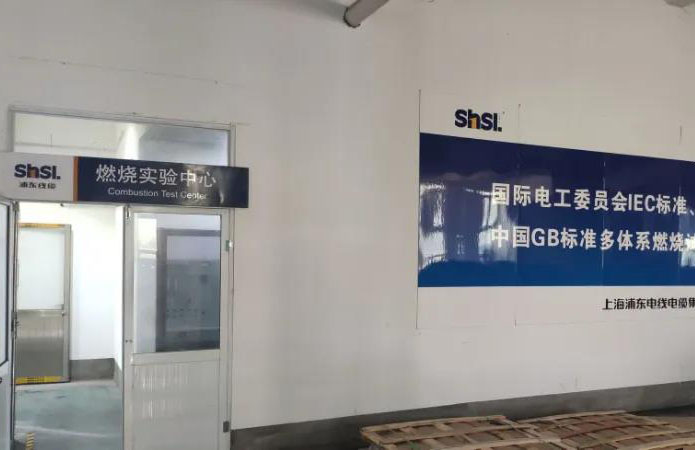 上海浦东电缆集团打造国家重点实验室